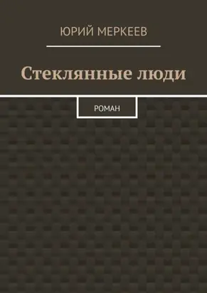 Стеклянные люди. Роман