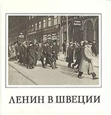 Ленин в Швеции