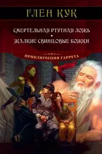 Смертельная ртутная ложь. Жалкие свинцовые божки [Литрес]
