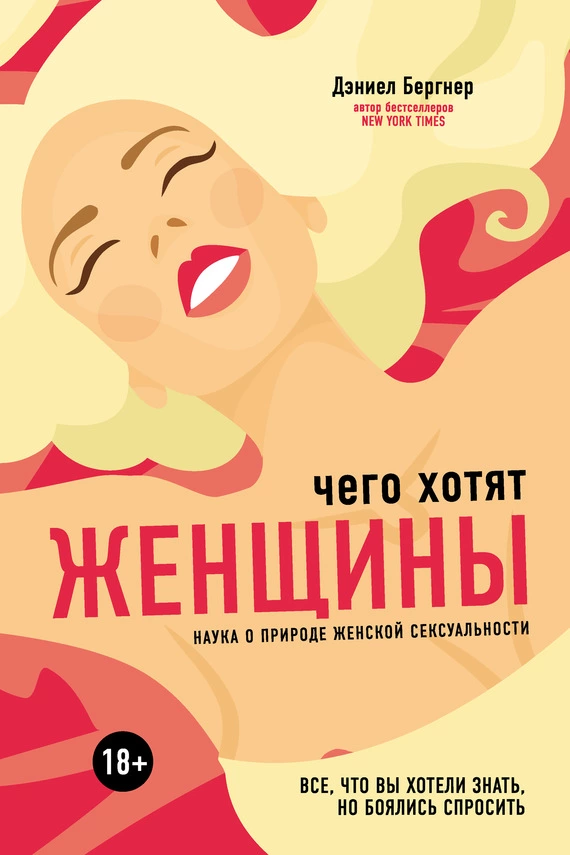 Чего хотят женщины? Наука о природе женской сексуальности