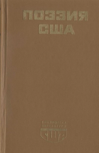 Поэзия США