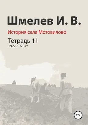 История села Мотовилово. Тетрадь 11. 1927–1928 гг.