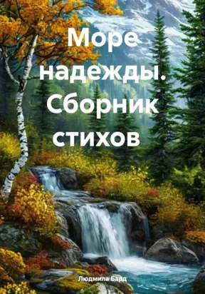 Море надежды. Сборник стихов