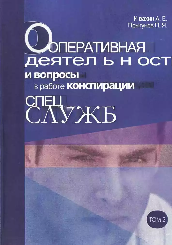 Оперативная деятельность и вопросы конспирации в работе спецслужб Т. 2