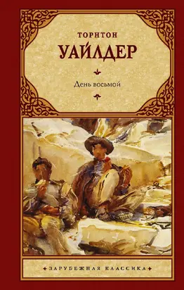 День восьмой [litres]