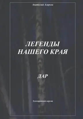 Легенды нашего края. Дар