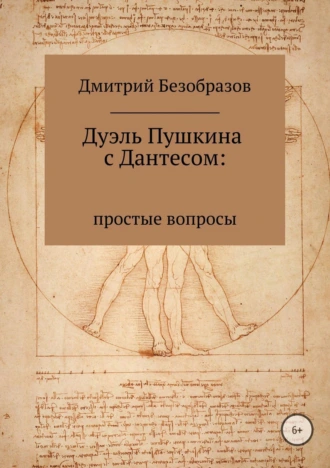 Дуэль Пушкина с Дантесом: простые вопросы