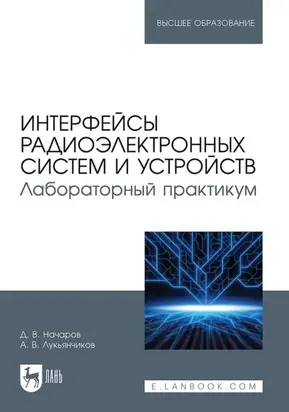 Интерфейсы радиоэлектронных систем и устройств. Лабораторный практикум. Учебное пособие для вузов
