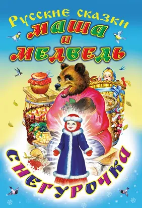 Маша и медведь. Снегурочка [сборник]