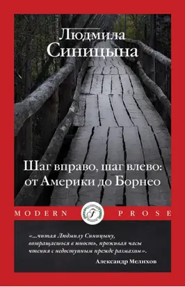 Шаг вправо, шаг влево: от Америки до Борнео