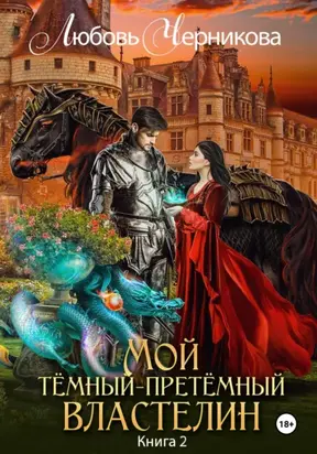 Мой Темный-претемный властелин. Книга 2