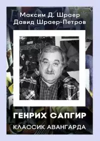 Генрих Сапгир. Классик авангарда [3-е издание, исправленное]