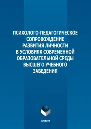 Психолого-педагогическое сопровождение развития личности в условиях современной образовательной среды высшего учебного заведения