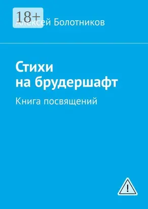 Стихи на брудершафт. Книга посвящений