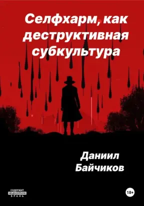 Селфхарм, как деструктивная субкультура