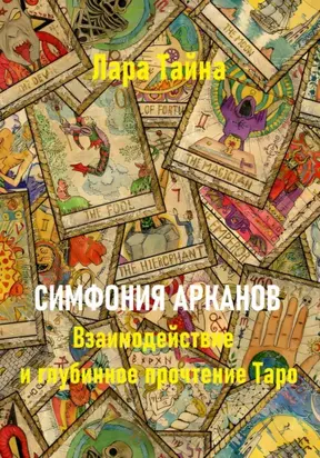 Симфония арканов. Взаимодействие и глубинное прочтение Таро