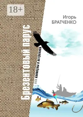 Брезентовый парус, или Каникулы в Астрахани