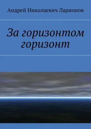 За горизонтом горизонт