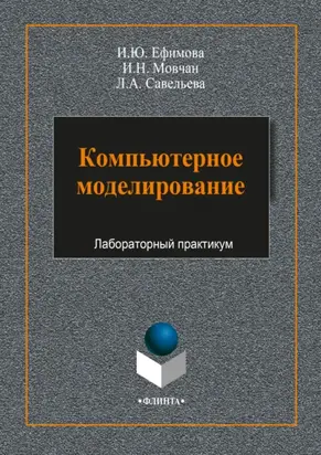 Компьютерное моделирование