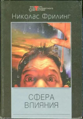 Сфера влияния (сборник)