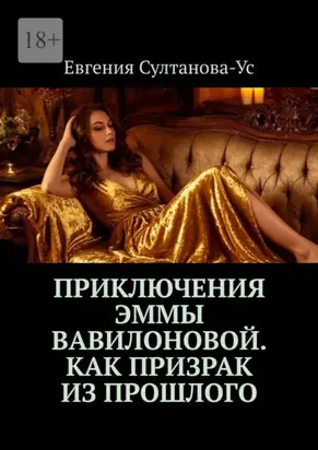 Приключения Эммы Вавилоновой. Как призрак из прошлого