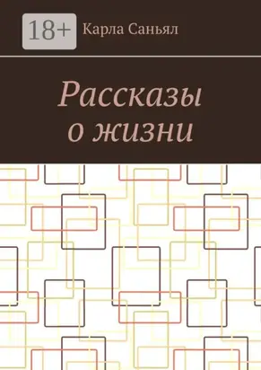 Рассказы о жизни