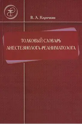 Толковый словарь анестезиолога-реаниматолога