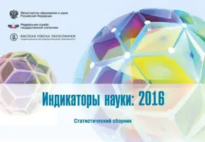 Индикаторы науки 2016