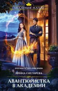 Авантюристка в Академии [litres]
