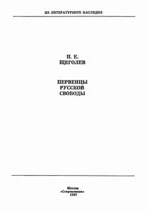Первенцы русской свободы