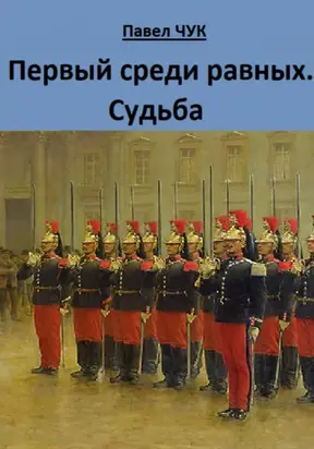 Первый среди равных. Судьба