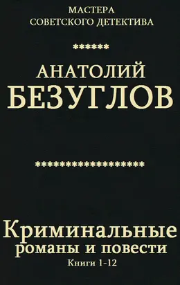 Криминальные романы и повести. Сборник. Кн. 1-12