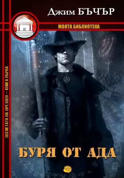 Буря от ада