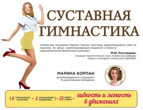 Суставная гимнастика