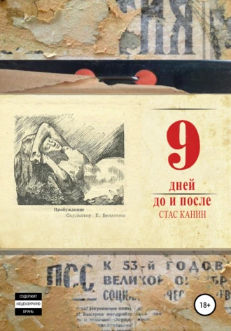 Девять дней до и после