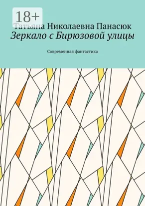 Зеркало с Бирюзовой улицы. Современная фантастика