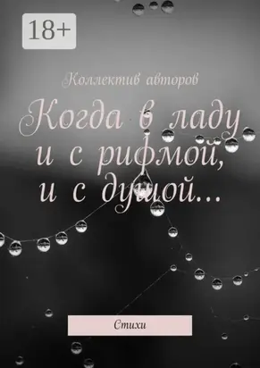 Когда в ладу и с рифмой, и с душой… Стихи