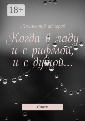 Когда в ладу и с рифмой, и с душой… Стихи