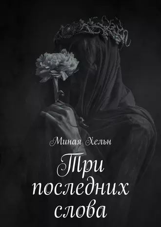 Три последних слова