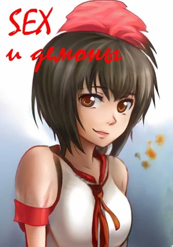SEX и демоны [СИ]