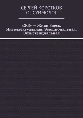 «ЖЗ» – Живи Здесь. Интеллектуальная. Эмоциональная. Экзистенциальная