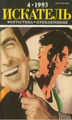Искатель. 1993. Выпуск №4