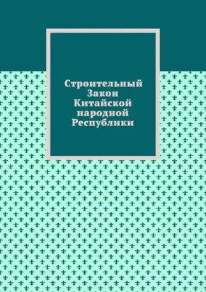 Строительный Закон Китайской народной Республики
