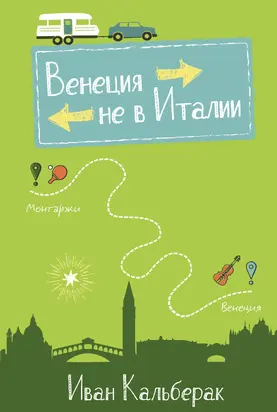 Венеция не в Италии [litres]