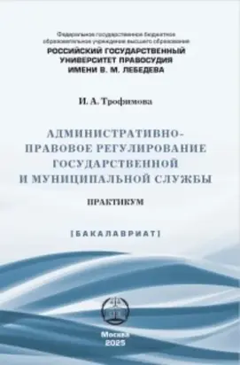 Административно-правовое регулирование государственной и муниципальной службы. Практикум