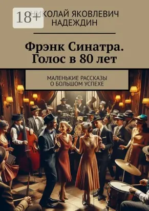 Фрэнк Синатра. Голос в 80 лет. Маленькие рассказы о большом успехе