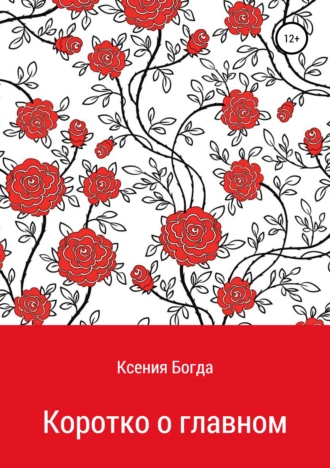 Коротко о главном