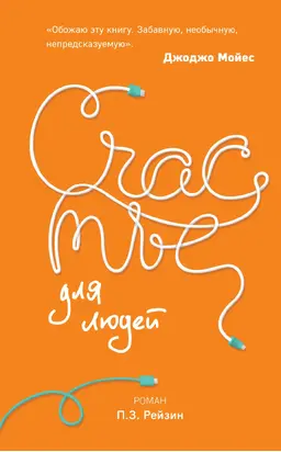 Счастье для людей [litres]