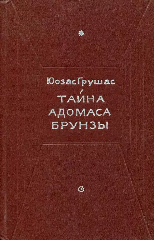 Тайна Адомаса Брунзы