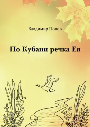 По Кубани речка Ея